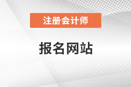 注冊會計師報名網址官網