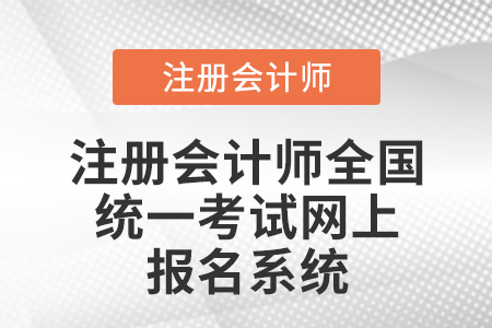注冊會計師統一網上報名系統官網是哪里？