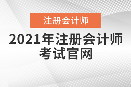2021注冊會計師網(wǎng)上報名入口開通時間