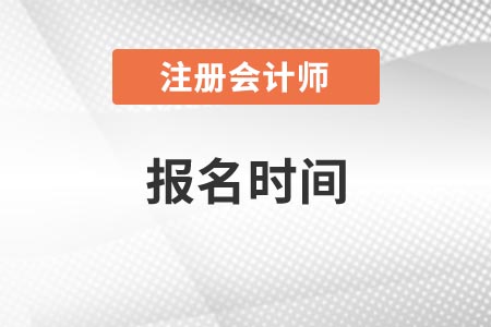 2021注會報名時間已公布，考生須知以下注意事項！