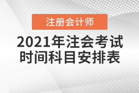 2021年注會(huì)考試時(shí)間科目安排表