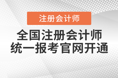 2021年全國注冊會計師統(tǒng)一報考官網(wǎng)開通