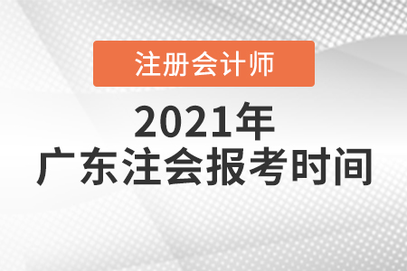 廣東省汕尾注會(huì)報(bào)考時(shí)間