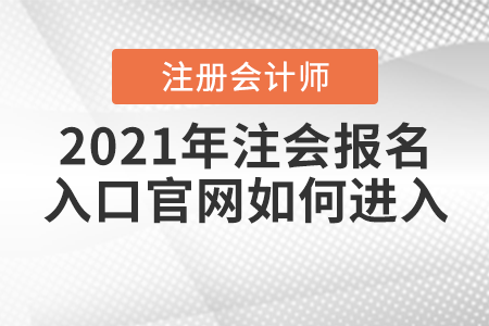 2021年注會報名入口官網如何進入