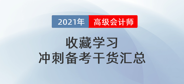 2021年高級(jí)會(huì)計(jì)師干貨匯總，沖刺備考一篇搞定！