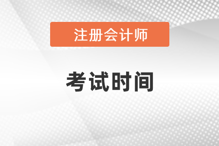 吉林省遼源注會2021年考試時間和考試方式