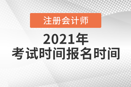 北京注冊會計師報名及考試時間都是什么時候？