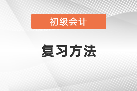 2021年度初級會計考試復習方法
