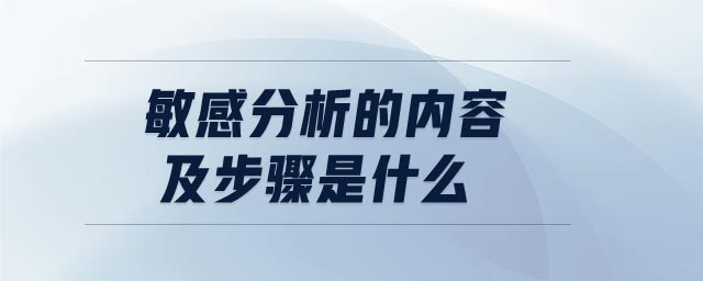 敏感分析的內容及步驟是什么