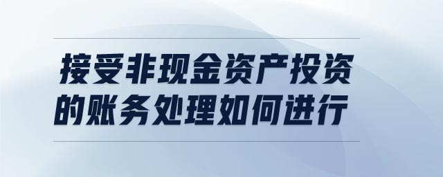 接受非現金資產投資的賬務處理如何進行