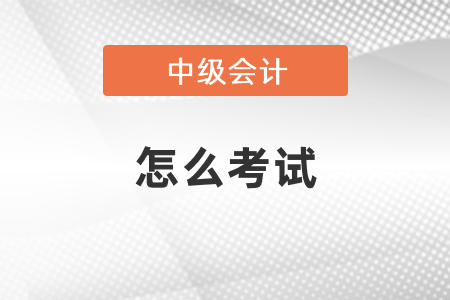 2021年度中級會計怎么考試