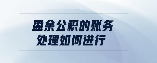 盈余公積的賬務處理如何進行