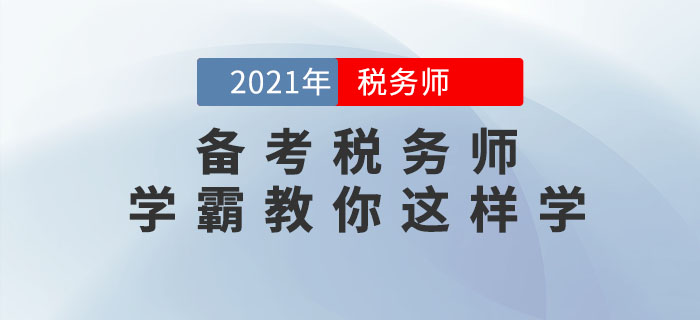 備考2021年稅務(wù)師考試如何做到快速取證？通關(guān)學霸教你這樣學！