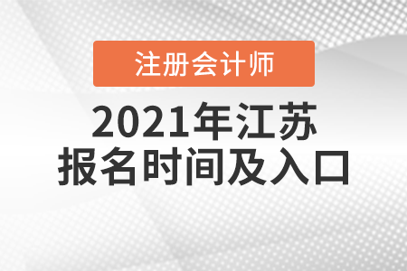 2021年江蘇省常州注冊會計師報名時間及入口