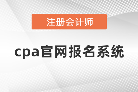 2021年度cpa官網(wǎng)報名系統(tǒng)