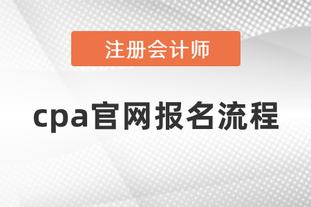 2021年度cpa官網報名流程