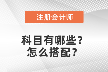 注冊會計師科目有哪些？怎么搭配？