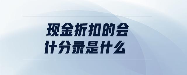 現金折扣的會計分錄是什么