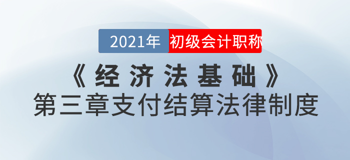 2021年《經濟法基礎》第三章支付結算法律制度-章節練習