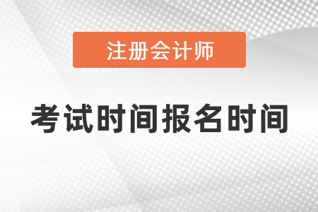 2021cpa考試時間報名時間已經確定