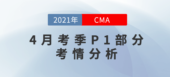 2021年CMA考試4月考季P1部分難嗎？快來看看考情分析！