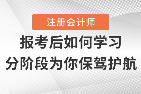 注冊會計師報名后如何學習，分階段為你保駕護航