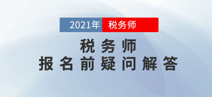 2021年稅務師報名5月10日開始，報名前疑問解答！