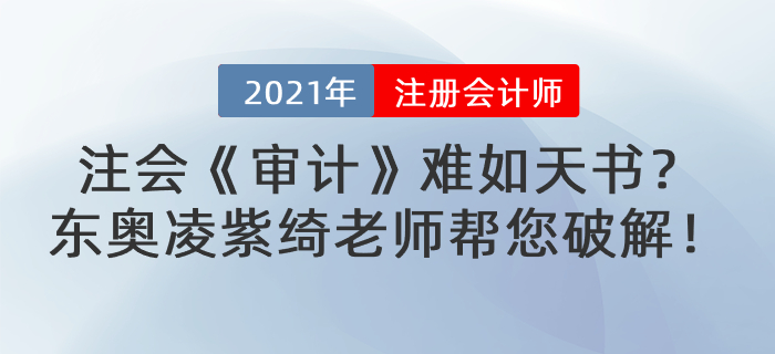 注會《審計》難如天書？東奧凌紫綺老師幫您破解！