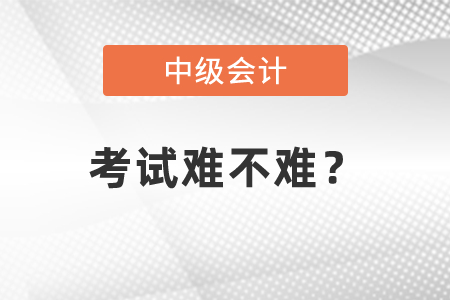 中級會計考試難度大嗎？難度體現在哪？