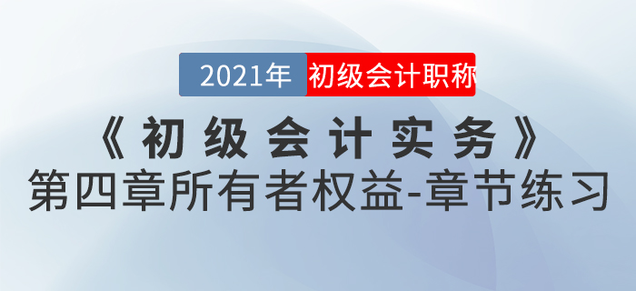 2021年《初級會計實務》第四章所有者權益-章節練習