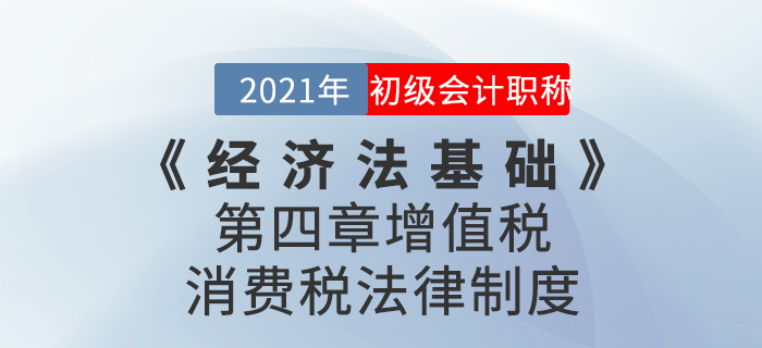 2021年《經濟法基礎》第四章增值稅、消費稅法律制度-章節練習