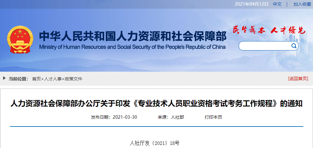 人社部：關于印發《專業技術人員職業資格考試考務工作規程》的通知