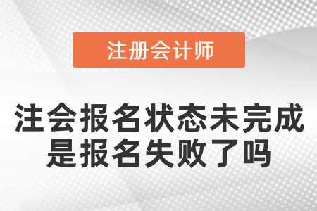 注會報名狀態未完成是報名失敗了嗎