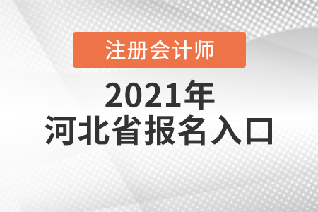 河北省注冊會計師報名入口怎么找？