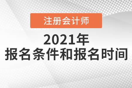 2021年注冊(cè)會(huì)計(jì)師報(bào)名條件和要求你滿足嗎？