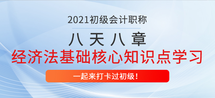 初級會計八天八章打卡復習，經(jīng)濟法基礎第二章核心知識點學習！
