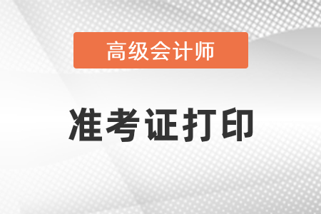 高級會計準考證打印開始了嗎？