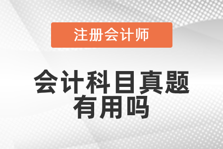 cpa會計科目歷年試題什么用？