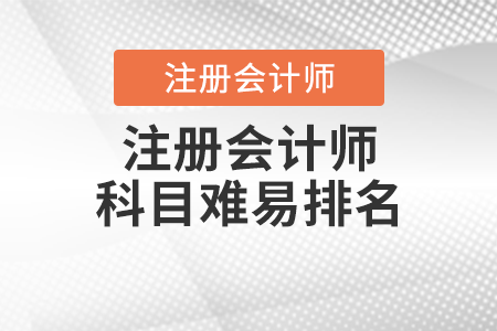 注冊(cè)會(huì)計(jì)師科目難易排名