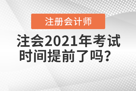 注會2021年考試時間提前了嗎？