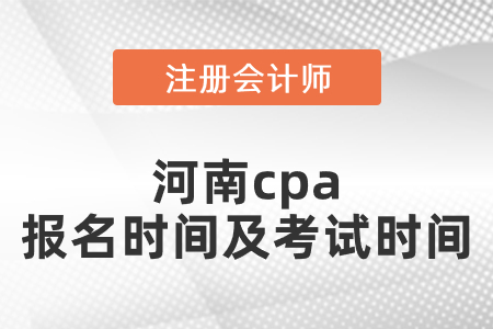 河南cpa報名時間及考試時間