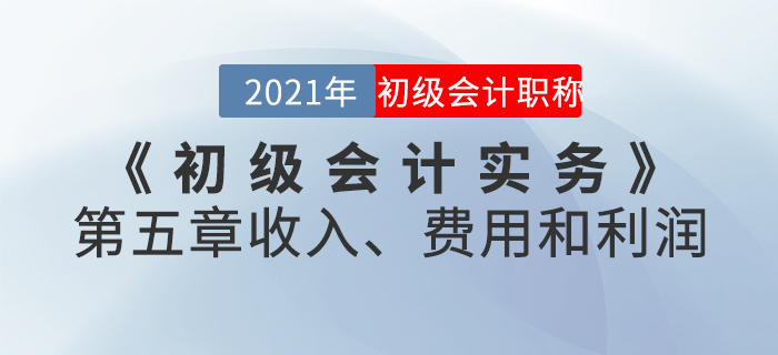 2021年《初級(jí)會(huì)計(jì)實(shí)務(wù)》第五章收入、費(fèi)用和利潤(rùn)-章節(jié)練習(xí)