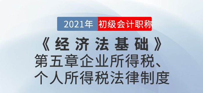 2021年《經濟法基礎》第五章企業所得稅、個人所得稅法律制度-章節練習