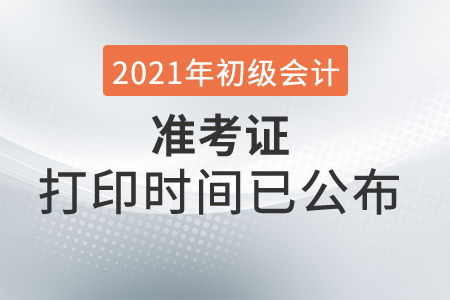 2021年安徽初級會計考試準考證打印時間已公布