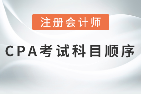 2021cpa考試科目順序，熱門推薦！