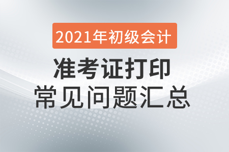 貴州2021年初級會計準考證打印時間出來了！