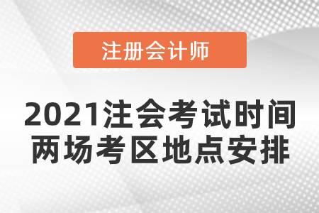 2021注會考試時間兩場考區地點安排