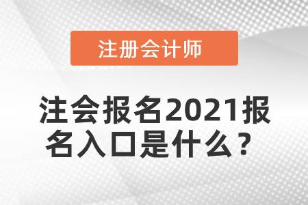 注會報(bào)名2021報(bào)名入口是什么