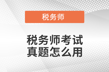 稅務師考試真題怎么用？