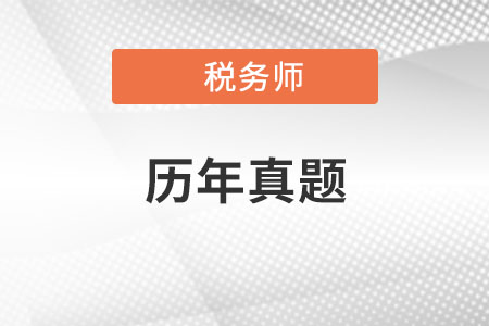2020年稅務師真題答案哪里有？